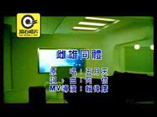 歌曲《雌雄同體》MV截圖