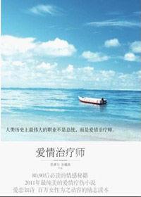 獻給經歷挫折後依然相信愛情的年輕人:愛情治療師 獻給經歷挫折後依然相信愛情的年輕人:愛情治療師