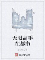 無限高手在都市