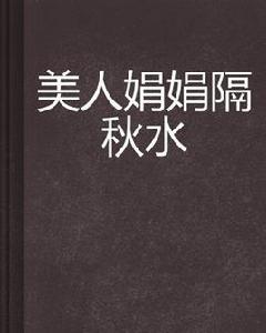 美人娟娟隔秋水 美人娟娟隔秋水
