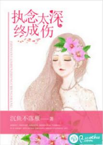 執念太深終成傷 執念太深終成傷