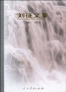 劉徵文集 劉徵文集