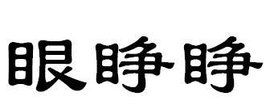 眼睜睜 眼睜睜