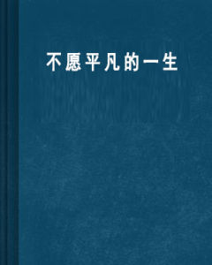 不願平凡的一生 不願平凡的一生