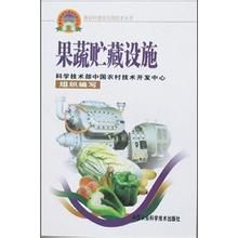 果蔬貯藏設施 果蔬貯藏設施