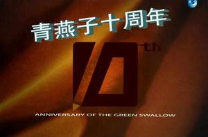 青燕子十周年 青燕子十周年