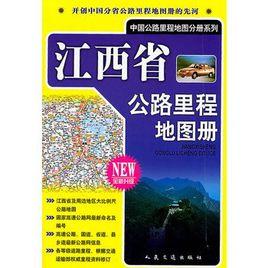 江西省公路里程地圖冊 江西省公路里程地圖冊