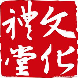 文化禮堂 文化禮堂