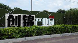 創錦創業產業園 創錦創業產業園