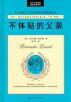 不體貼的父親 不體貼的父親