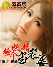 撿個妖精當老婆 撿個妖精當老婆