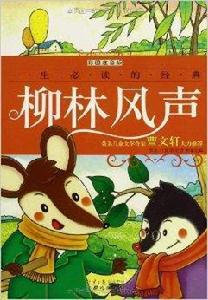 一生必讀的經典:柳林風聲 一生必讀的經典:柳林風聲