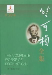 竺可楨全集(第20卷) 竺可楨全集(第20卷)