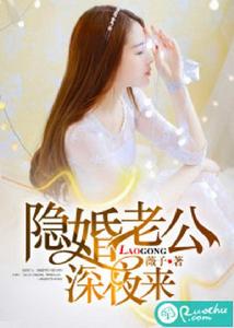 隱婚老公深夜來 隱婚老公深夜來