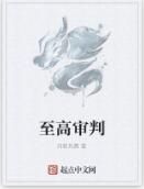 至高審判