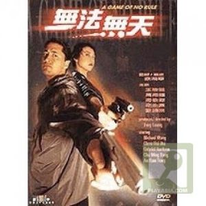 《無法無天》[2000年香港電影]