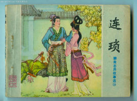 聊齋之連瑣 聊齋之連瑣