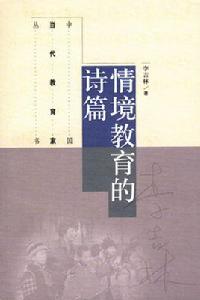 情境教育的詩篇 情境教育的詩篇