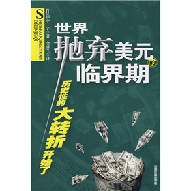 世界拋棄美元的臨界期