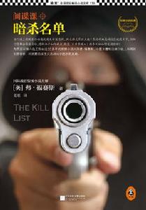 暗殺名單[小說，弗·福賽斯作品]