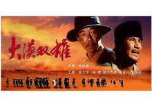 電影《大漠雙雄》宣傳海報