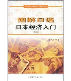 圖解日語日本經濟入門 圖解日語日本經濟入門