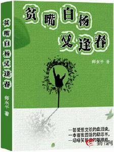 貧嘴白楊又逢春 貧嘴白楊又逢春