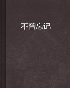 不曾忘記 不曾忘記