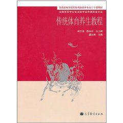 傳統體育養生教程 傳統體育養生教程