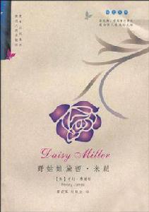 野姑娘黛西·米勒 野姑娘黛西·米勒