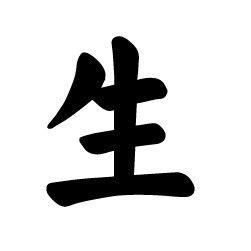 生[中華姓氏]