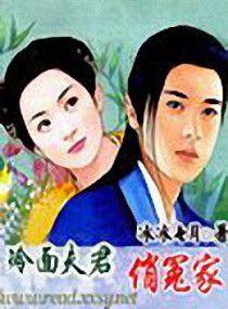 冷麵夫君俏冤家 冷麵夫君俏冤家