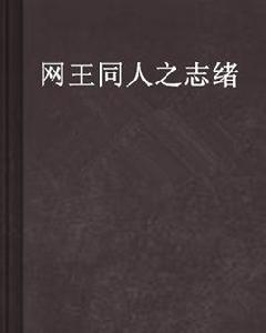 網王同人之志緒 網王同人之志緒
