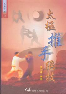 安氏太極推手 安氏太極推手
