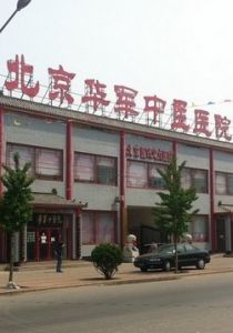 北京華軍中醫院 北京華軍中醫院