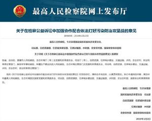 關於在檢察公益訴訟中加強協作配合依法打好污染防治攻堅戰的意見 關於在檢察公益訴訟中加強協作配合依法打好污染防治攻堅戰的意見