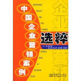 中國企業行銷案例選粹 中國企業行銷案例選粹