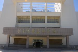 郭永懷事跡陳列館 郭永懷事跡陳列館