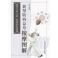 《新型防病益壽按摩圖解》