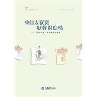 神仙太寂寞,妖怪很痴情 神仙太寂寞,妖怪很痴情