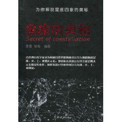 星座的奧秘 星座的奧秘