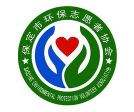 保定市環保志願者協會 保定市環保志願者協會