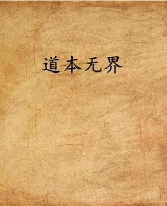道本無界 道本無界