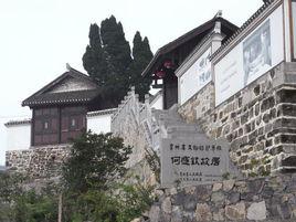 何應欽故居 何應欽故居