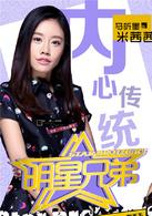 明星兄弟[都市勵志偶像劇]