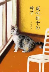 威化餅乾的椅子 威化餅乾的椅子