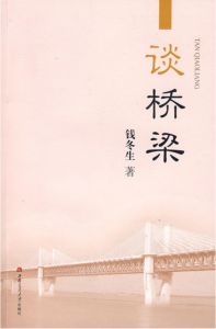 談橋樑 談橋樑