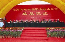 湖南有色金屬職業技術學院