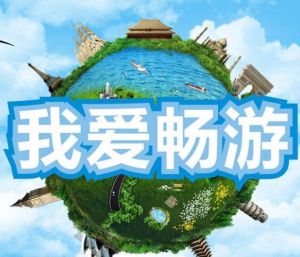 我愛暢遊 我愛暢遊