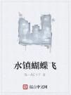 水鎮蝴蝶飛 水鎮蝴蝶飛